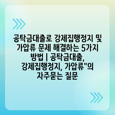 공탁금대출로 강제집행정지 및 가압류 문제 해결하는 5가지 방법 | 공탁금대출, 강제집행정지, 가압류"