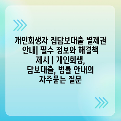 개인회생자 집담보대출 별제권 안내| 필수 정보와 해결책 제시 | 개인회생, 담보대출, 법률 안내