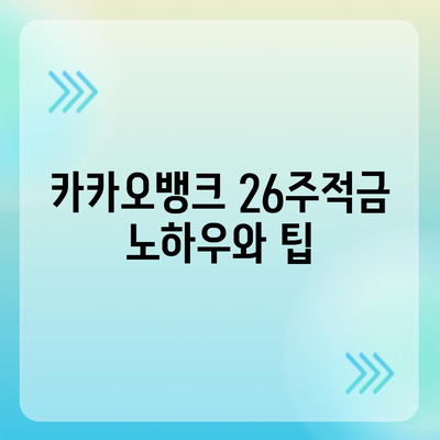 카카오뱅크 pc버전 26주적금