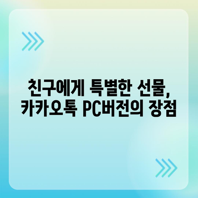 카카오톡 pc버전 선물하기