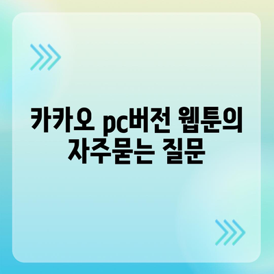 카카오 pc버전 웹툰