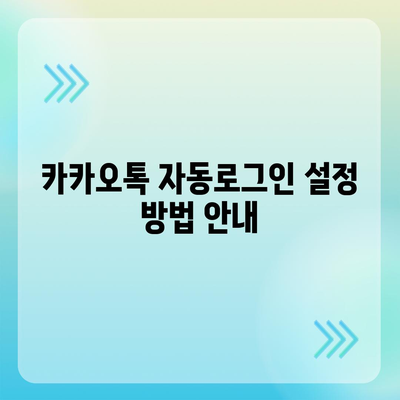 카카오톡 자동로그인