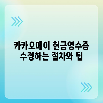 카카오페이 현금영수증 발급 및 확인, 수정 방법