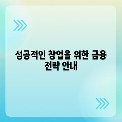 미소금융 창업 운영 자금대출의 중요 사항과 햇살론 비교 가이드 | 창업자 대출, 금융 지원, 소상공인 대출