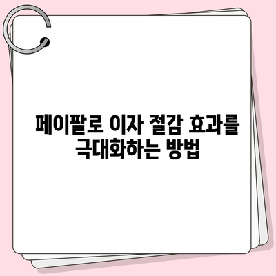 페이팔로 신용 카드 부채 통합하여 이자 절감하는 5가지 방법 | 페이팔, 신용 카드, 부채 관리"