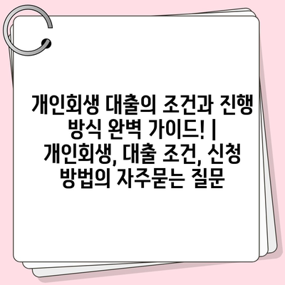 개인회생 대출의 조건과 진행 방식 완벽 가이드! | 개인회생, 대출 조건, 신청 방법