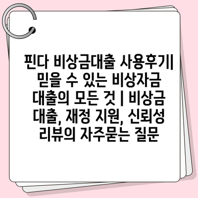 핀다 비상금대출 사용후기| 믿을 수 있는 비상자금 대출의 모든 것 | 비상금 대출, 재정 지원, 신뢰성 리뷰