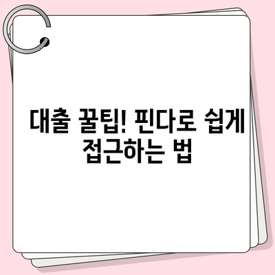 핀다 비상금 대출 후기, 거절당했던 이들이 새로운 시작을 위한 방법!