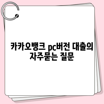 카카오뱅크 pc버전 대출