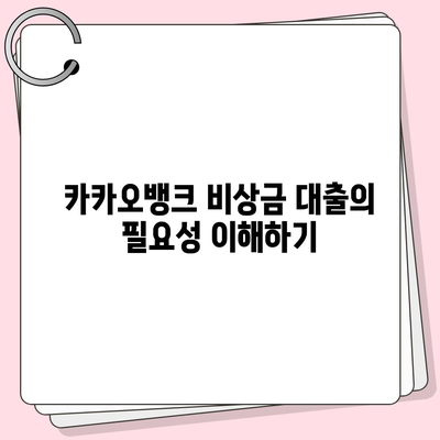 카카오뱅크 비상금 대출 신청 방법