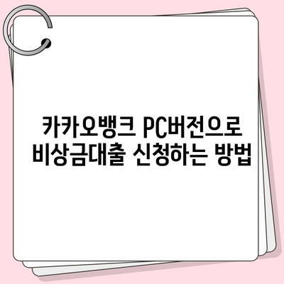 카카오뱅크 pc버전 비상금대출 pc버전 연장