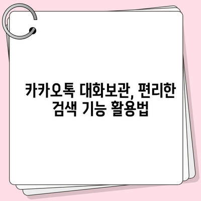 카카오톡 대화보관