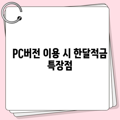 카카오뱅크 pc버전 한달적금 pc버전 이자