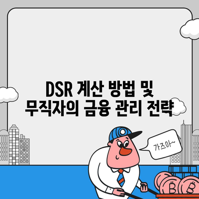 무소득자도 가능한 자동차 담보대출 조건 및 DSR 대환 방법 | 자동차 대출, 무직자, 재정 관리