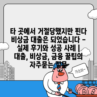 타 곳에서 거절당했지만 핀다 비상금 대출은 되었습니다 - 실제 후기와 성공 사례 | 대출, 비상금, 금융 꿀팁