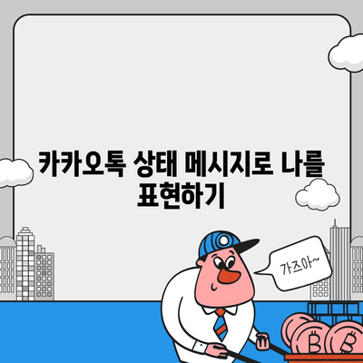 카카오톡 프로필관리