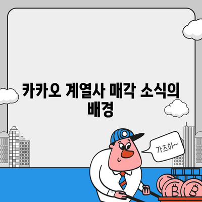 카카오 계열사 매각 임박? 주가 전망 분석