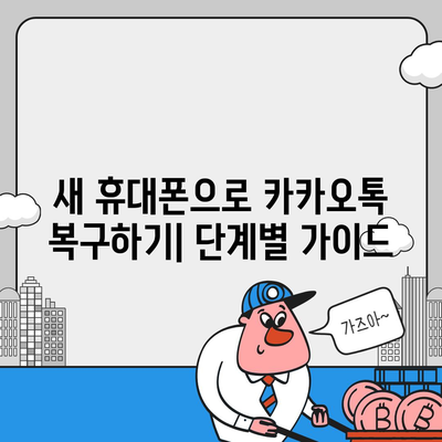 카카오톡 데이터를 새 휴대폰으로 안전하게 이동하기