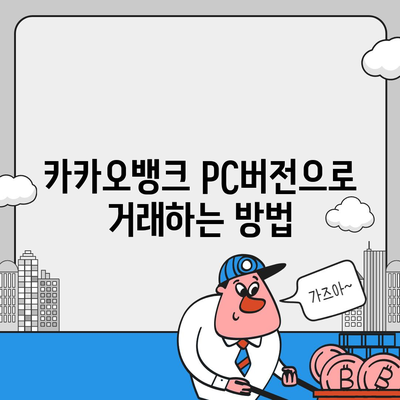 카카오뱅크 pc버전 pc버전