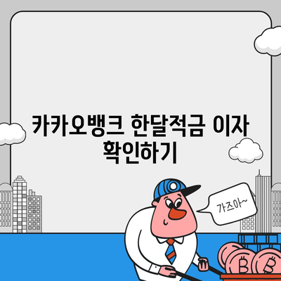 카카오뱅크 pc버전 한달적금 pc버전 이자