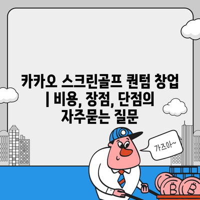 카카오 스크린골프 퀀텀 창업 | 비용, 장점, 단점