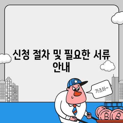 버팀목 전세자금대출 조건 및 한도 완벽 가이드 | 전세, 대출, 자금 지원 조건