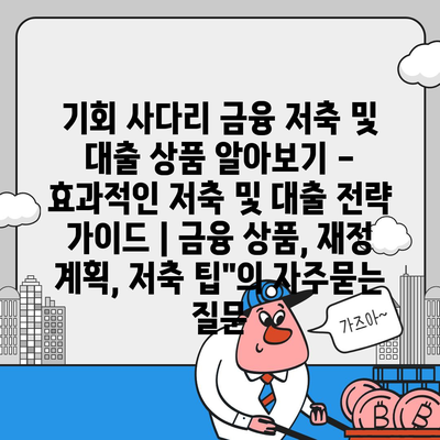 기회 사다리 금융 저축 및 대출 상품 알아보기 - 효과적인 저축 및 대출 전략 가이드 | 금융 상품, 재정 계획, 저축 팁"