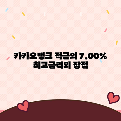 최고금리 7.00% 카카오뱅크 한 달 적금 후기 공개