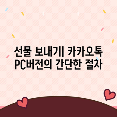 카카오톡 pc버전 선물하기