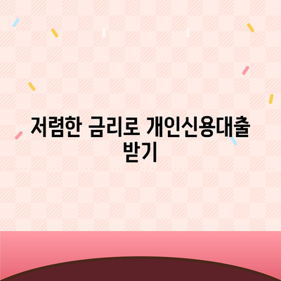 개인신용대출금리 비교와 맞춤대출의 스마트한 선택법 | 개인신용대출, 금리비교, 대출팁