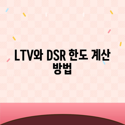 생애최초주택자금대출 LTV와 DSR 한도 계산 방법 | 주택 금융, 대출 조건, 재무 계획"