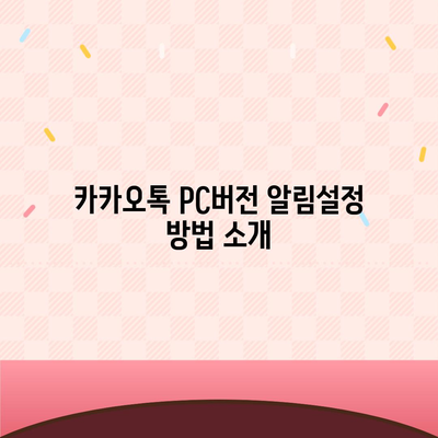 카카오톡 pc버전 알림설정