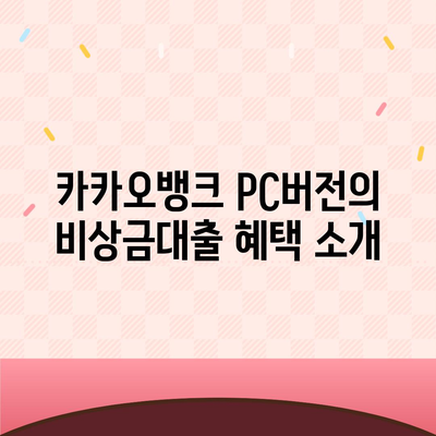 카카오뱅크 pc버전 비상금대출 pc버전 연장