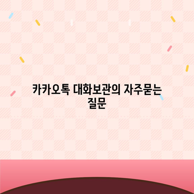 카카오톡 대화보관