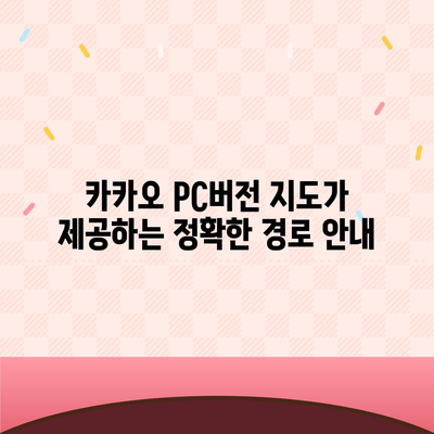 카카오 pc버전 지도