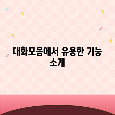 카카오톡 pc버전 대화모음