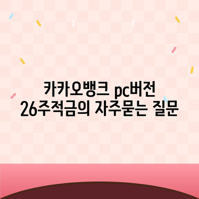 카카오뱅크 pc버전 26주적금