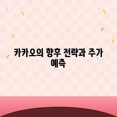 카카오 계열사 매각 임박? 주가 전망 분석