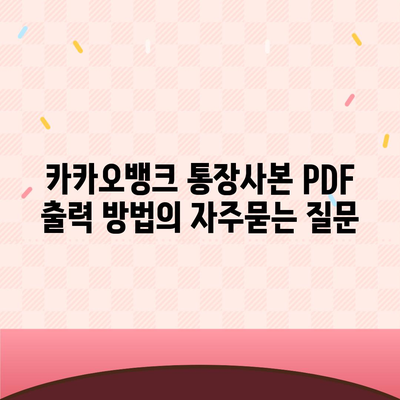 카카오뱅크 통장사본 PDF 출력 방법