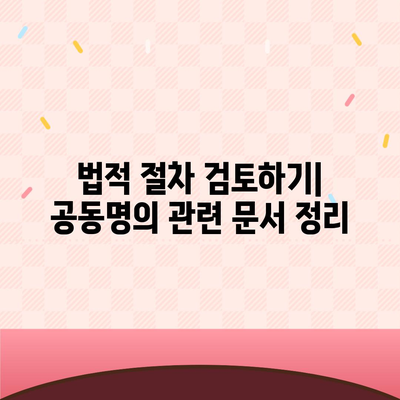 공동명의 주택담보대출에서 배우자 미동의 해결책| 실용적인 방법과 팁" | 주택담보대출, 공동명의, 배우자 동의