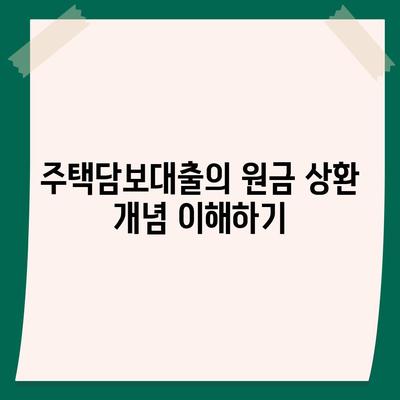 주택담보대출 원금 상환 방법 및 절세 팁 | 주택담보대출, 금융지식, 상환계획