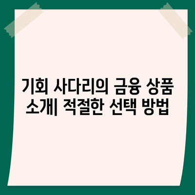 기회 사다리 금융 저축 및 대출 상품 알아보기 - 효과적인 저축 및 대출 전략 가이드 | 금융 상품, 재정 계획, 저축 팁"