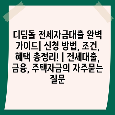 디딤돌 전세자금대출 완벽 가이드| 신청 방법, 조건, 혜택 총정리! | 전세대출, 금융, 주택자금