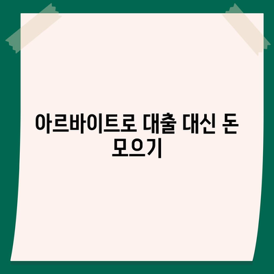 대학생 대출을 회피하는 7가지 효과적인 방법 | 대학생, 금융, 대출 회피 팁