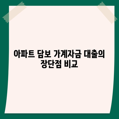 사업자대출 갈아타기와 아파트 담보 가계자금 대출의 조건 차이 분석 | 대출, 사업자대출, 가계자금, 조건 비교