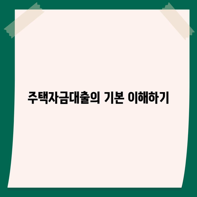 생애 첫 주택자금대출, 조건 파악하는 5가지 팁 | 주택론, 대출 조건, 재정 계획