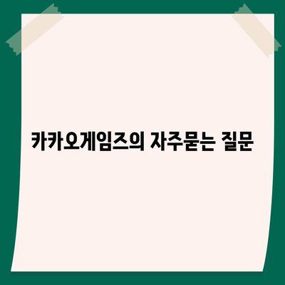 카카오게임즈