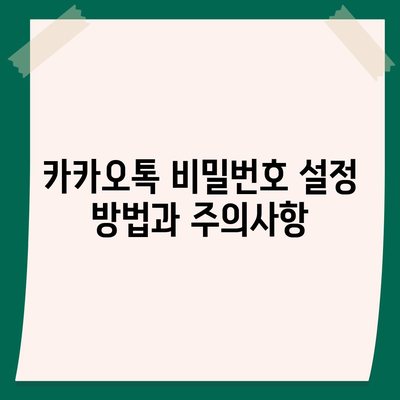 카카오톡 비밀번호