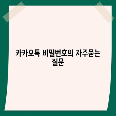 카카오톡 비밀번호