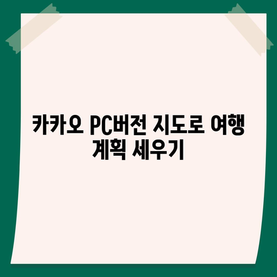 카카오 pc버전 지도